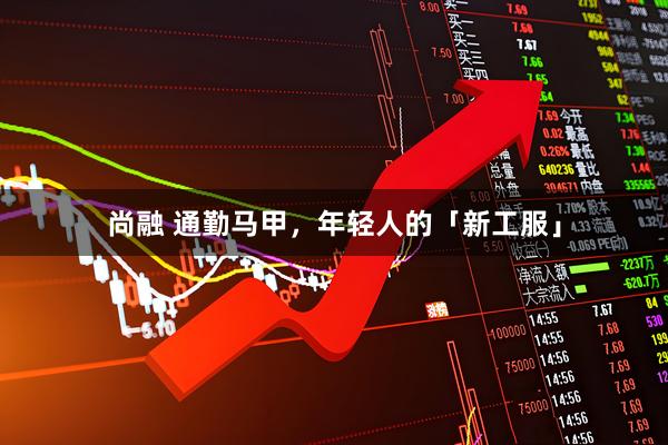 尚融 通勤马甲，年轻人的「新工服」